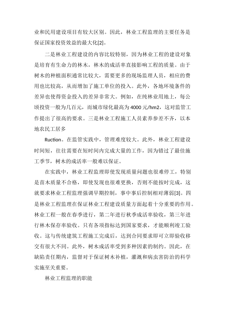 林业工程监理特点及作用分析_第2页