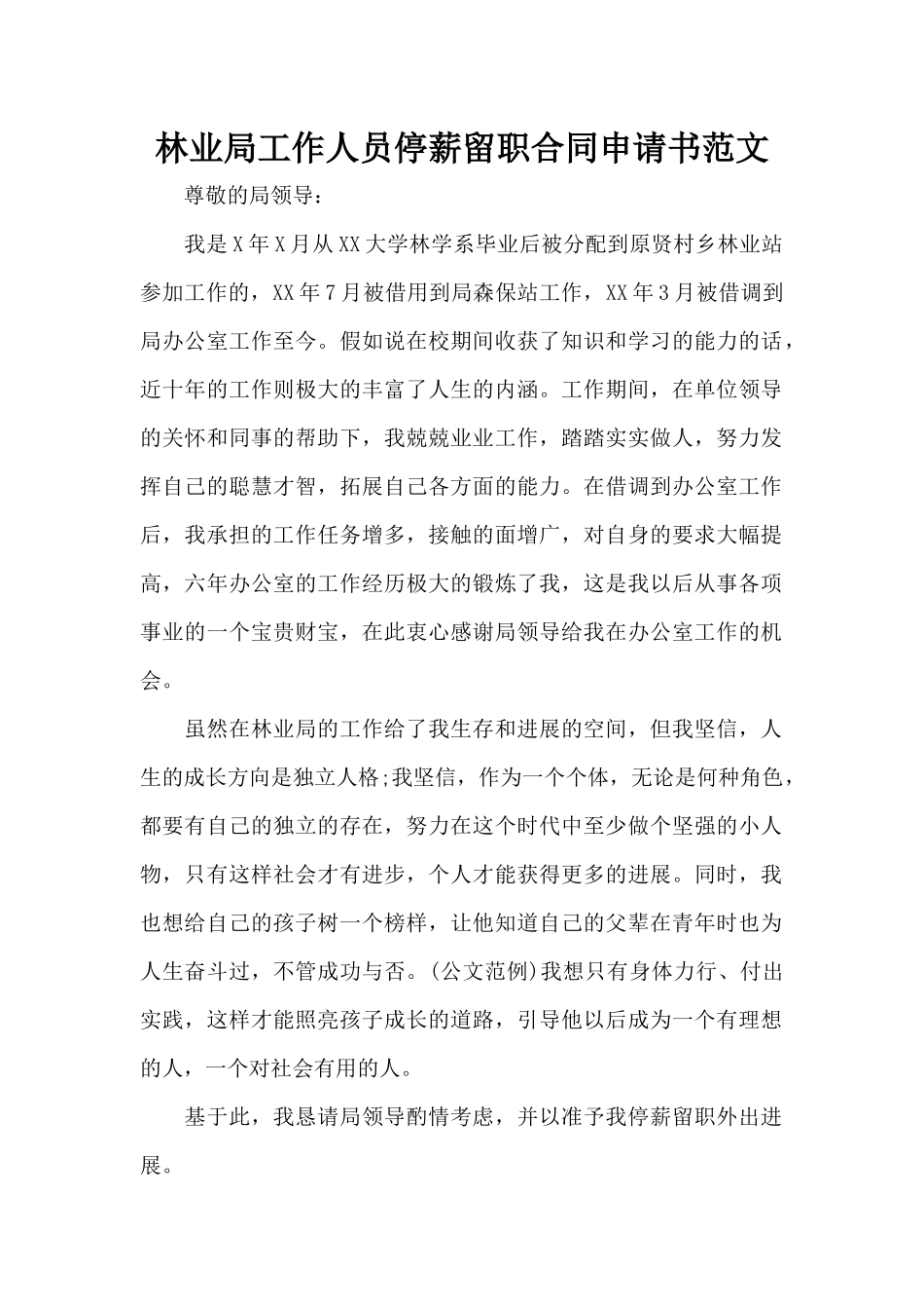 林业局工作人员停薪留职合同申请书范文（正式版）_第1页