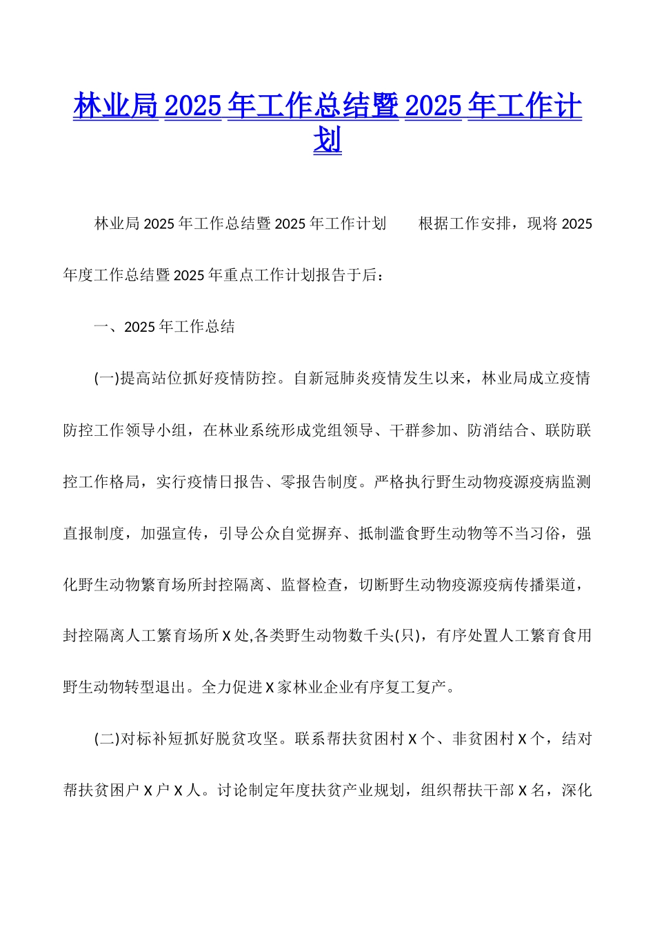 林业局2025年工作总结暨2025年工作计划_第1页
