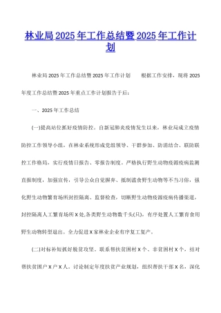 林业局2025年工作总结暨2025年工作计划