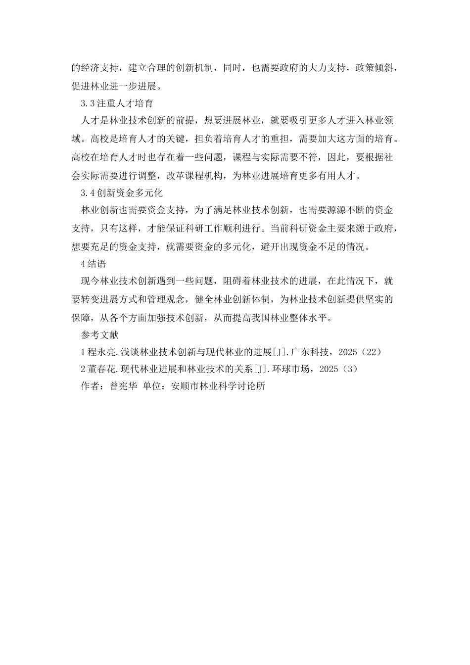 林业技术创新与现代林业技术的关系_第3页