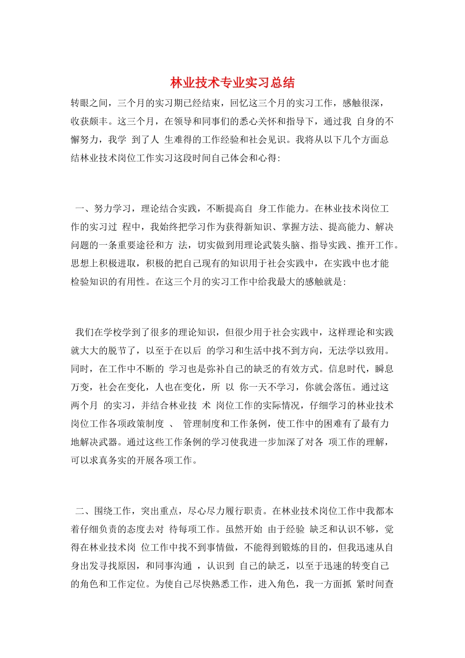 林业技术专业实习总结_第1页