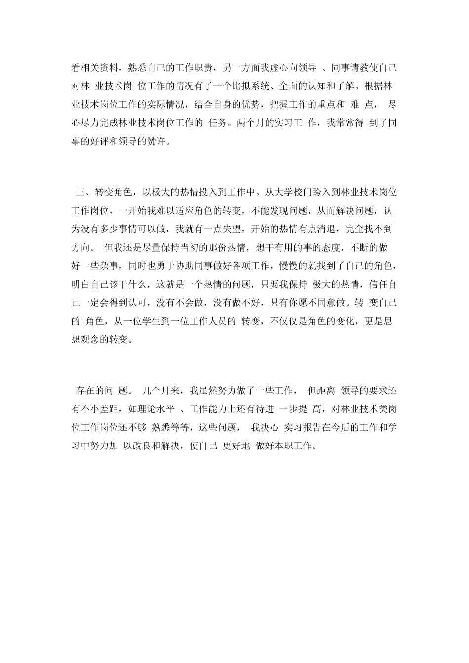 林业技术专业实习总结_第2页