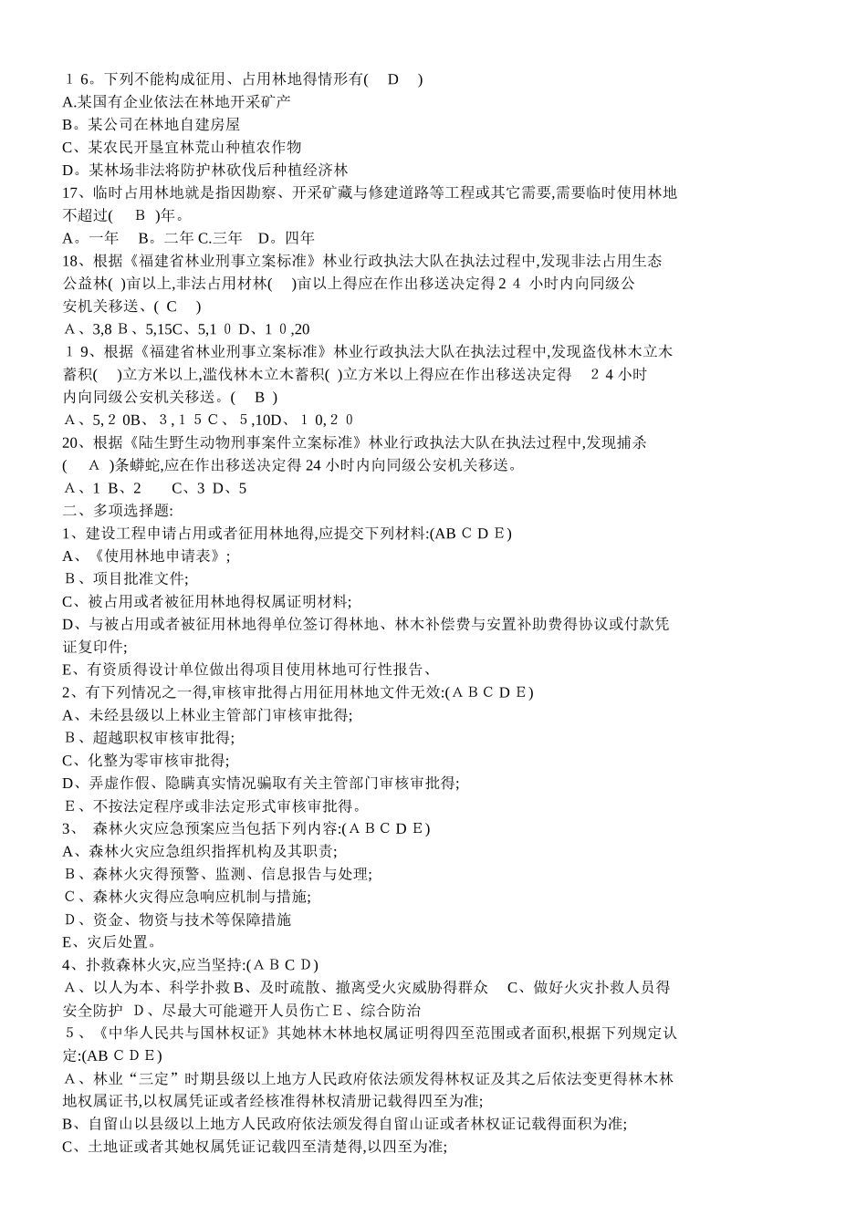 林业法律法规试题集与答案_第2页
