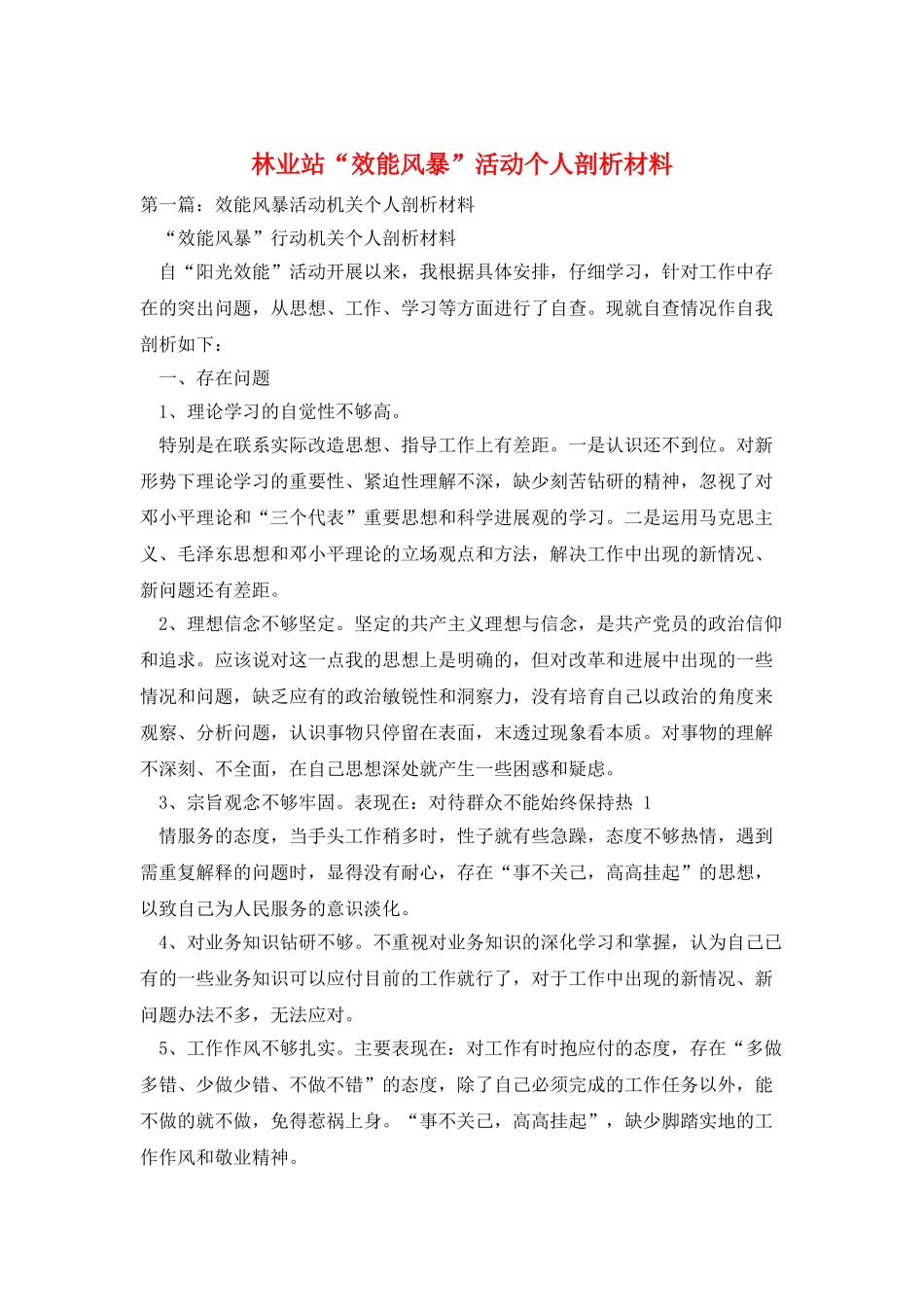 林业站“效能风暴”活动个人剖析材料_第1页