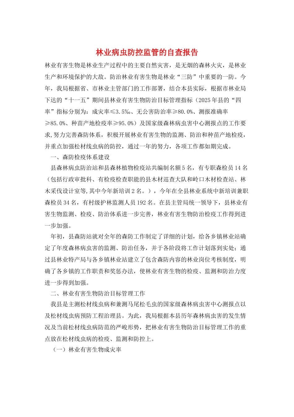 林业病虫防控监管的自查报告_第1页