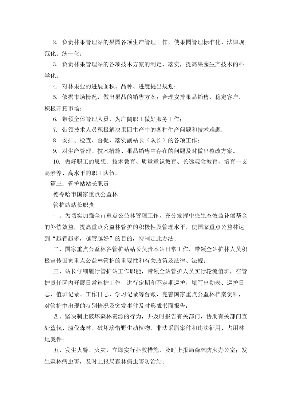林业站站长职责_第2页