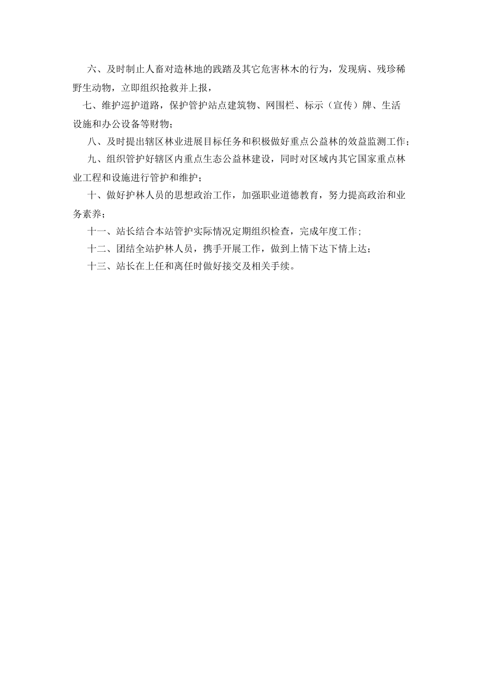 林业站站长职责_第3页
