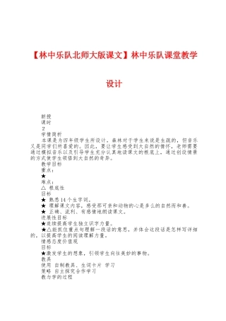 林中乐队课堂教学设计