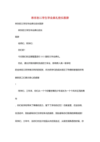 林东初三学生毕业典礼校长致辞