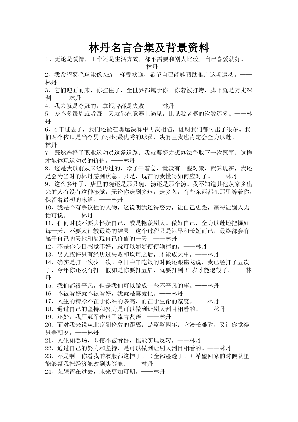 林丹名言合集及背景资料_第1页