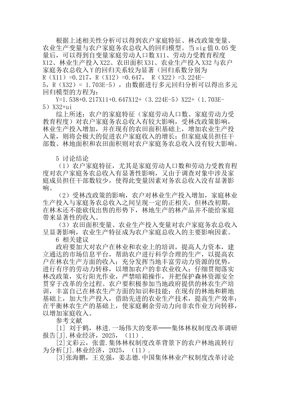 林农家庭务农总收入影响因素实证研究_第3页