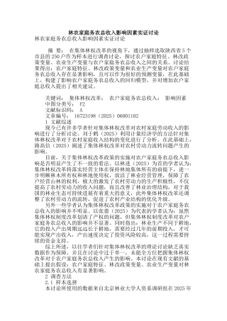 林农家庭务农总收入影响因素实证研究