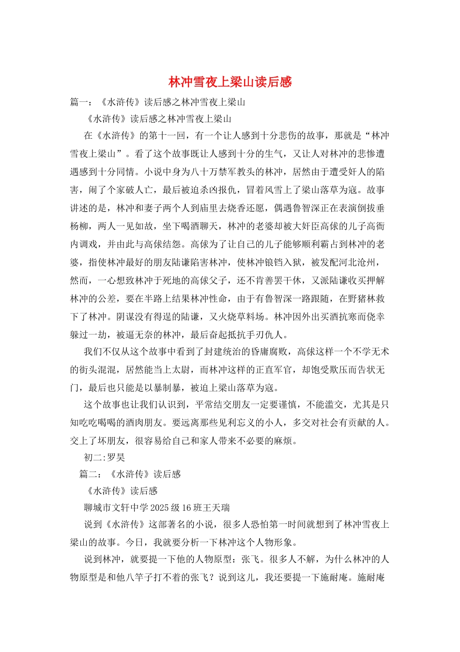 林冲雪夜上梁山读后感_第1页