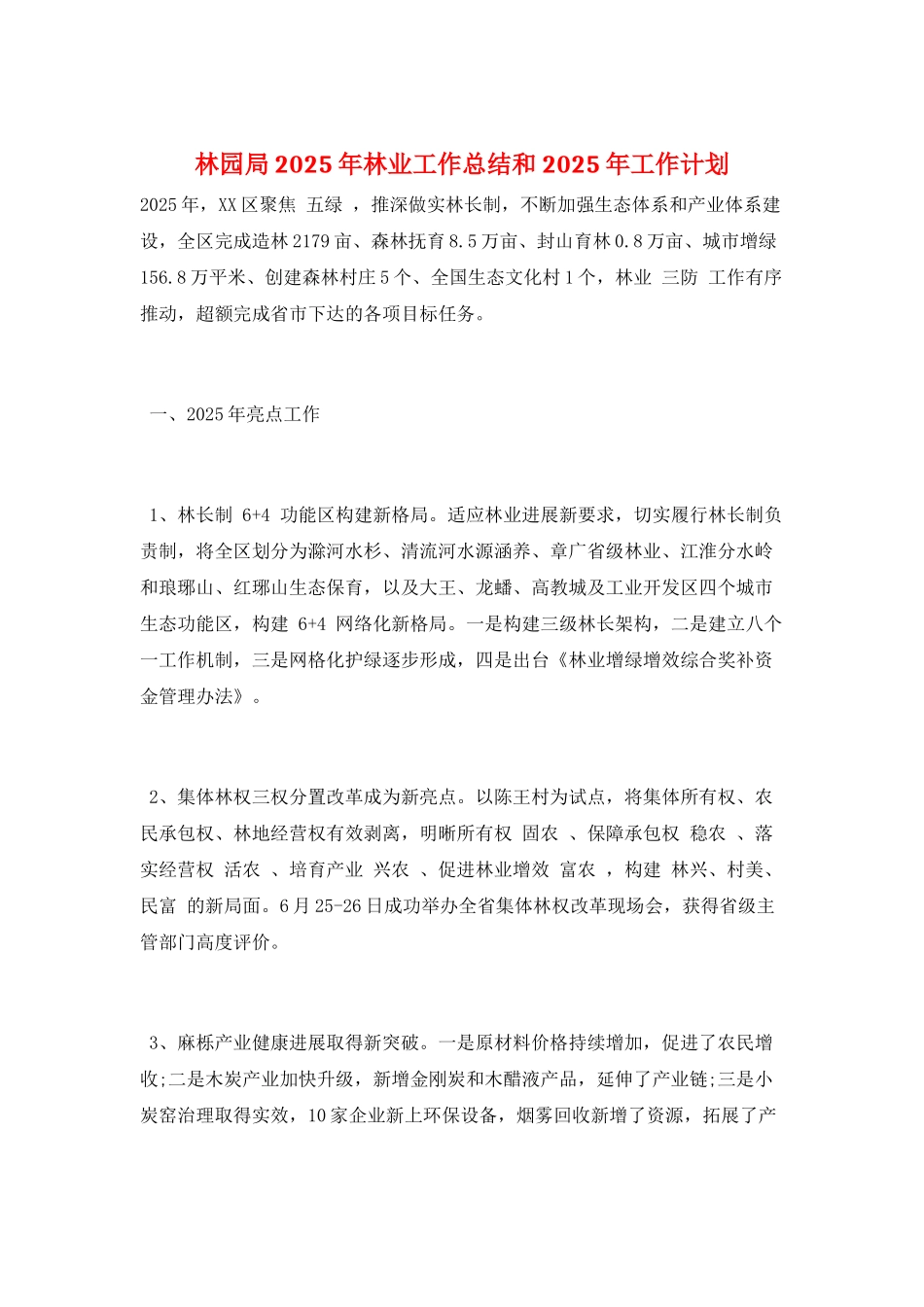 林园局2025年林业工作总结和2025年工作计划_第1页