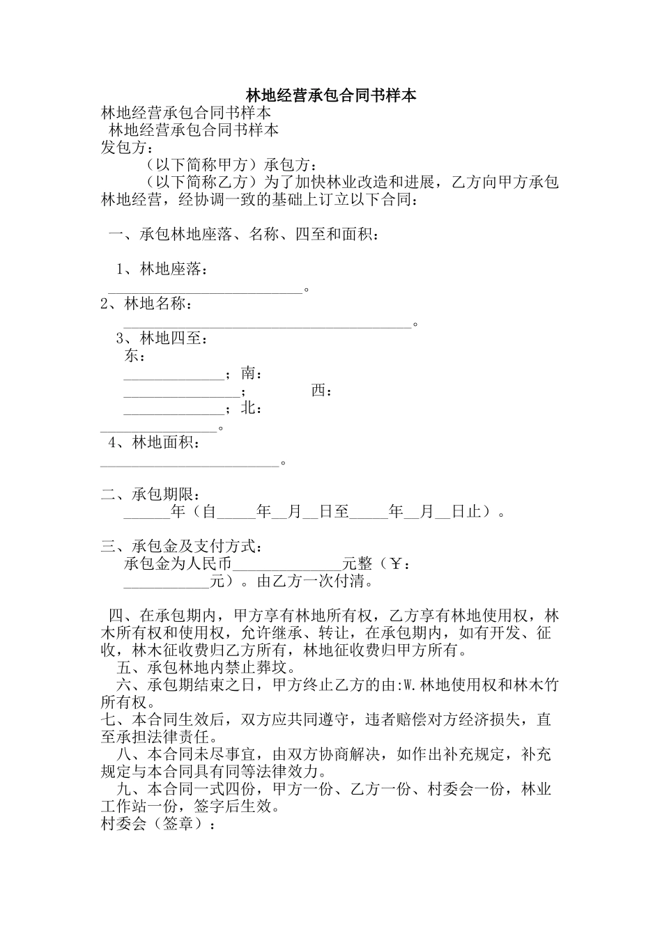 林地经营承包合同书样本_第1页
