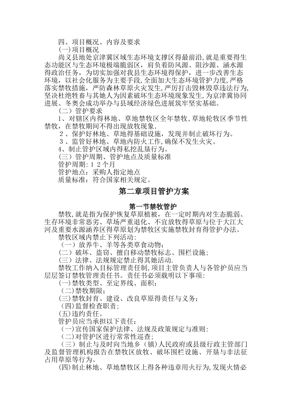 林地、草地管护服务方案_第2页