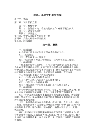 林地、草地管护服务方案