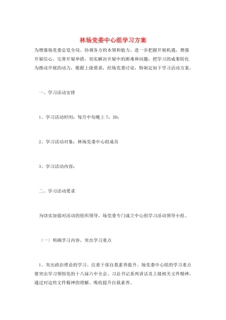 林场党委中心组学习计划