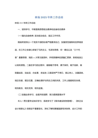 林场2025年终工作总结