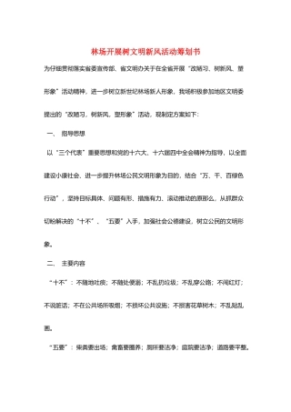 林场开展树文明新风活动策划书