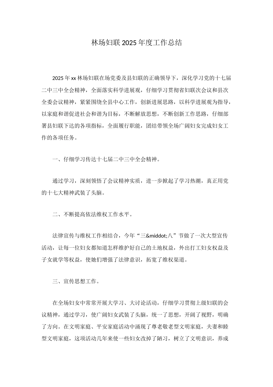 林场妇联2025年度工作总结_第1页