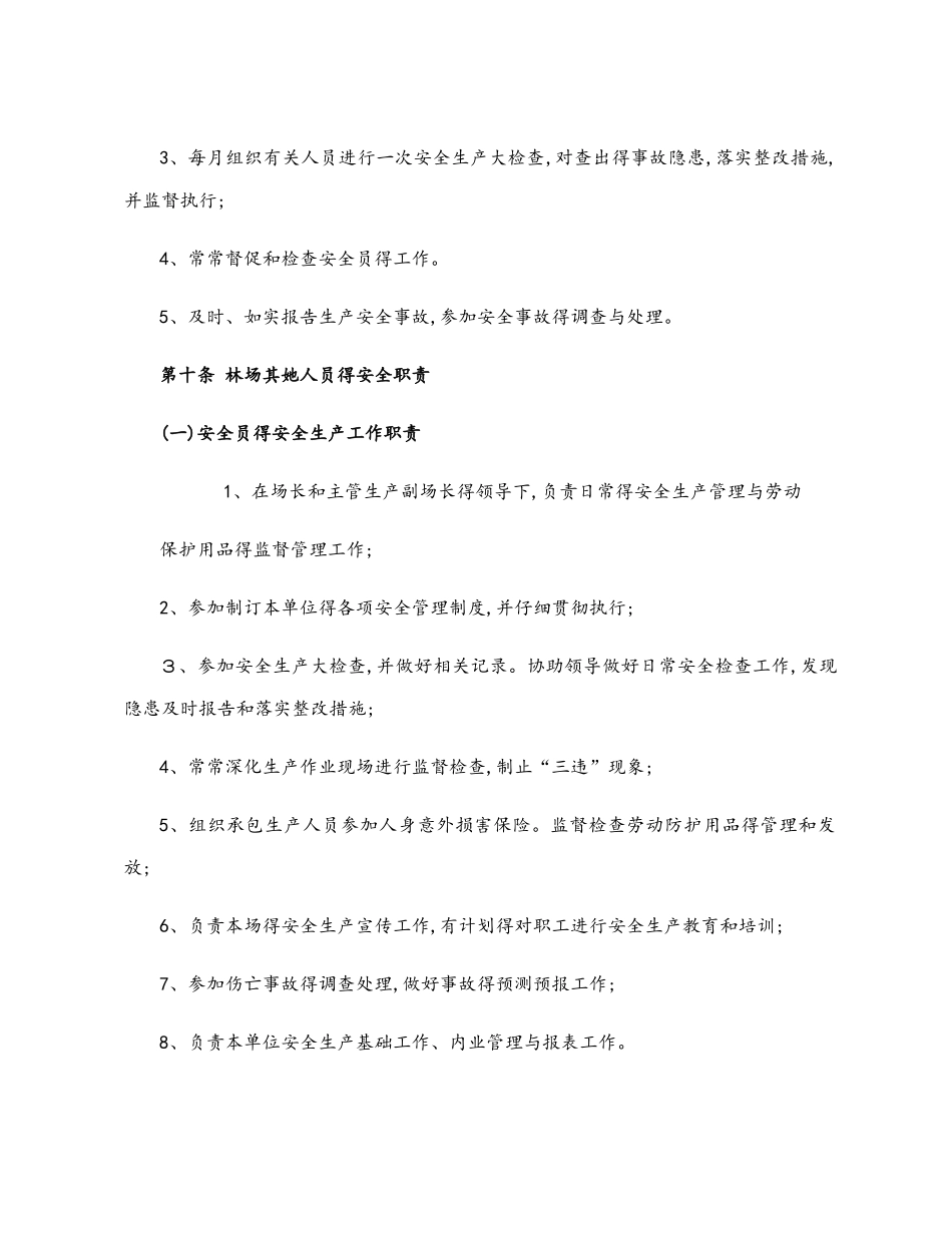 林场安全生产管理办法_第3页