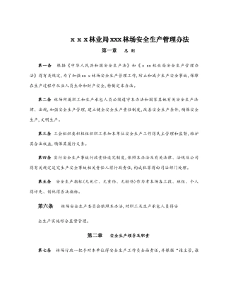 林场安全生产管理办法