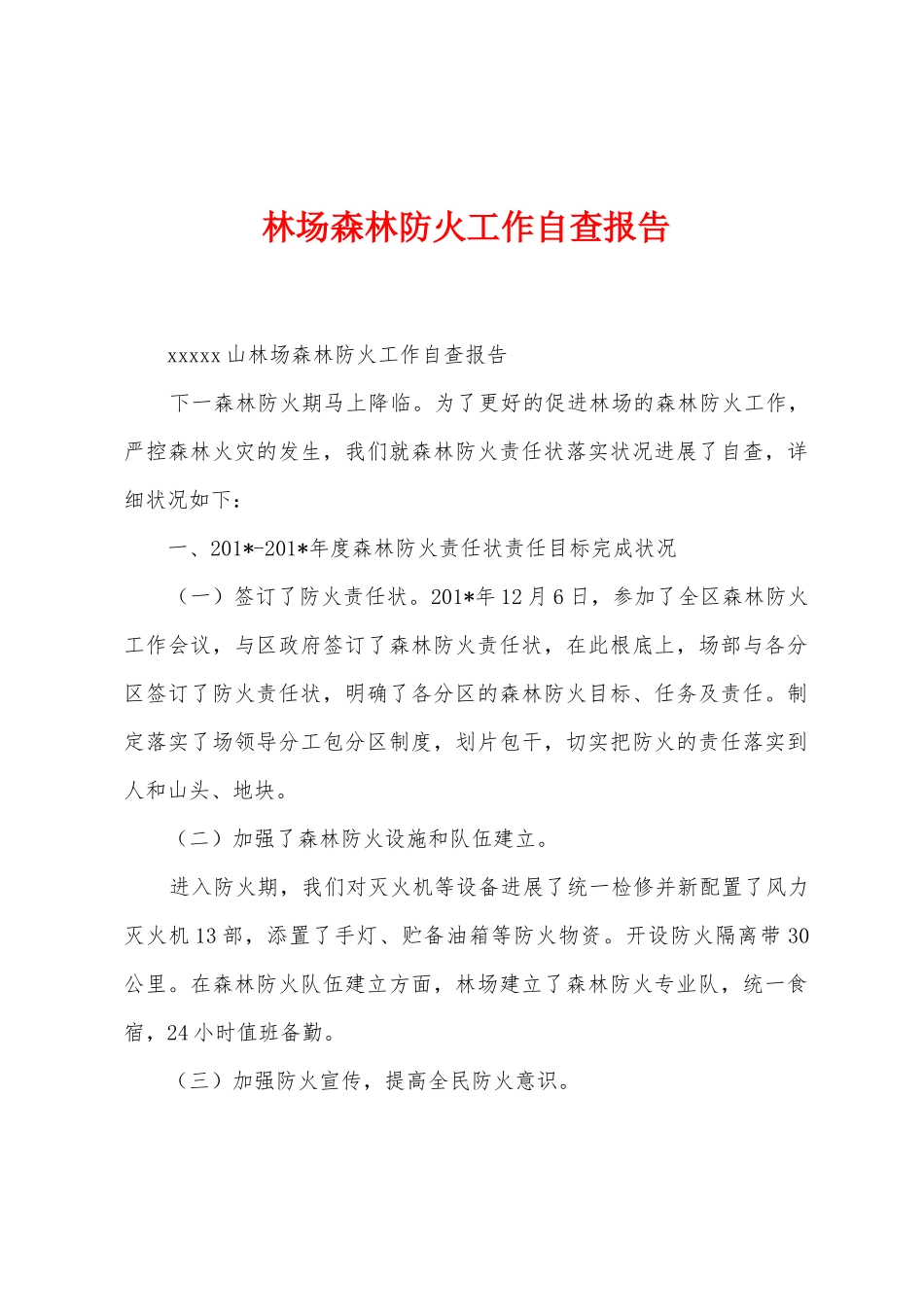 林场森林防火工作自查报告_第1页