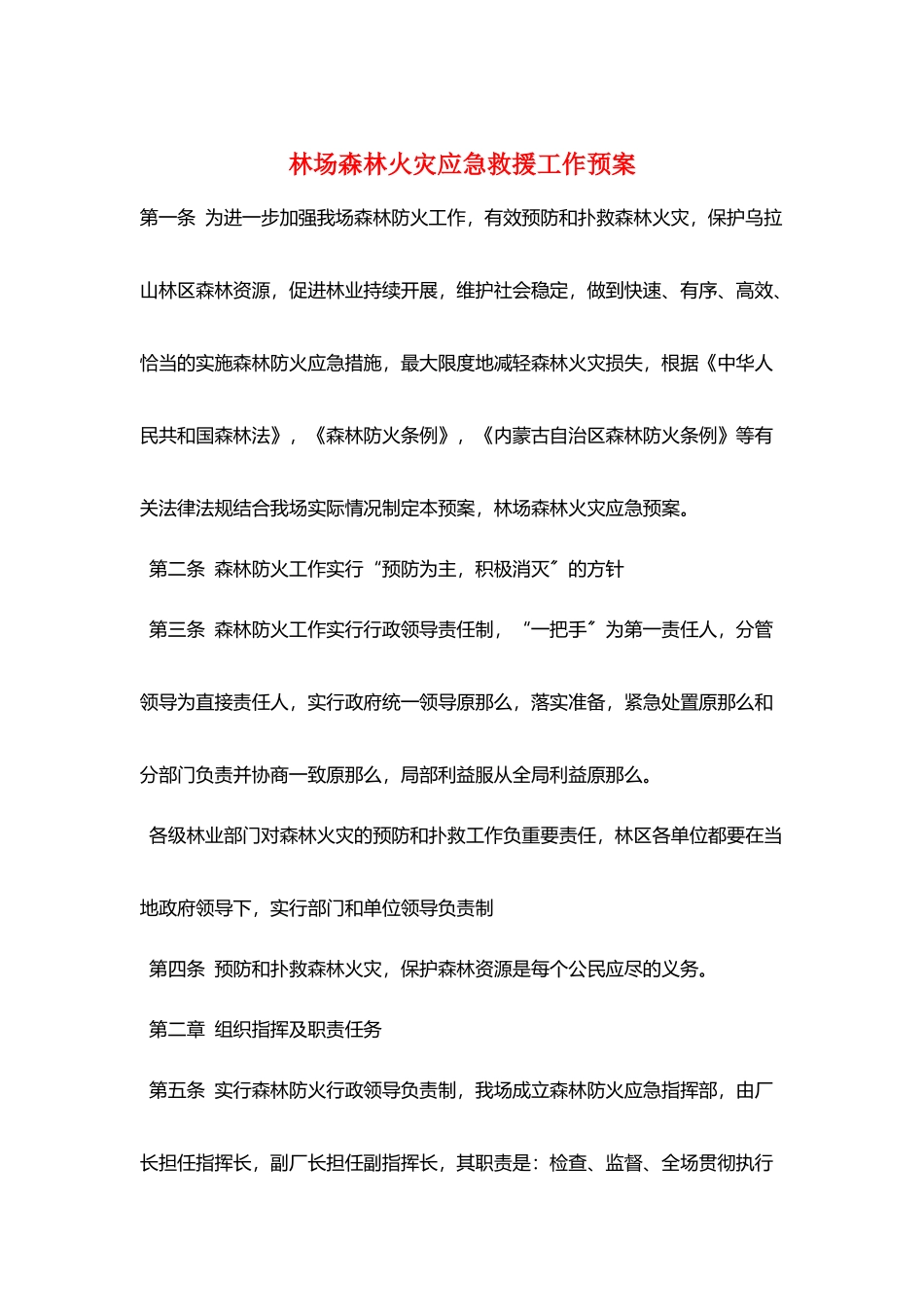 林场森林火灾应急救援工作预案_第1页