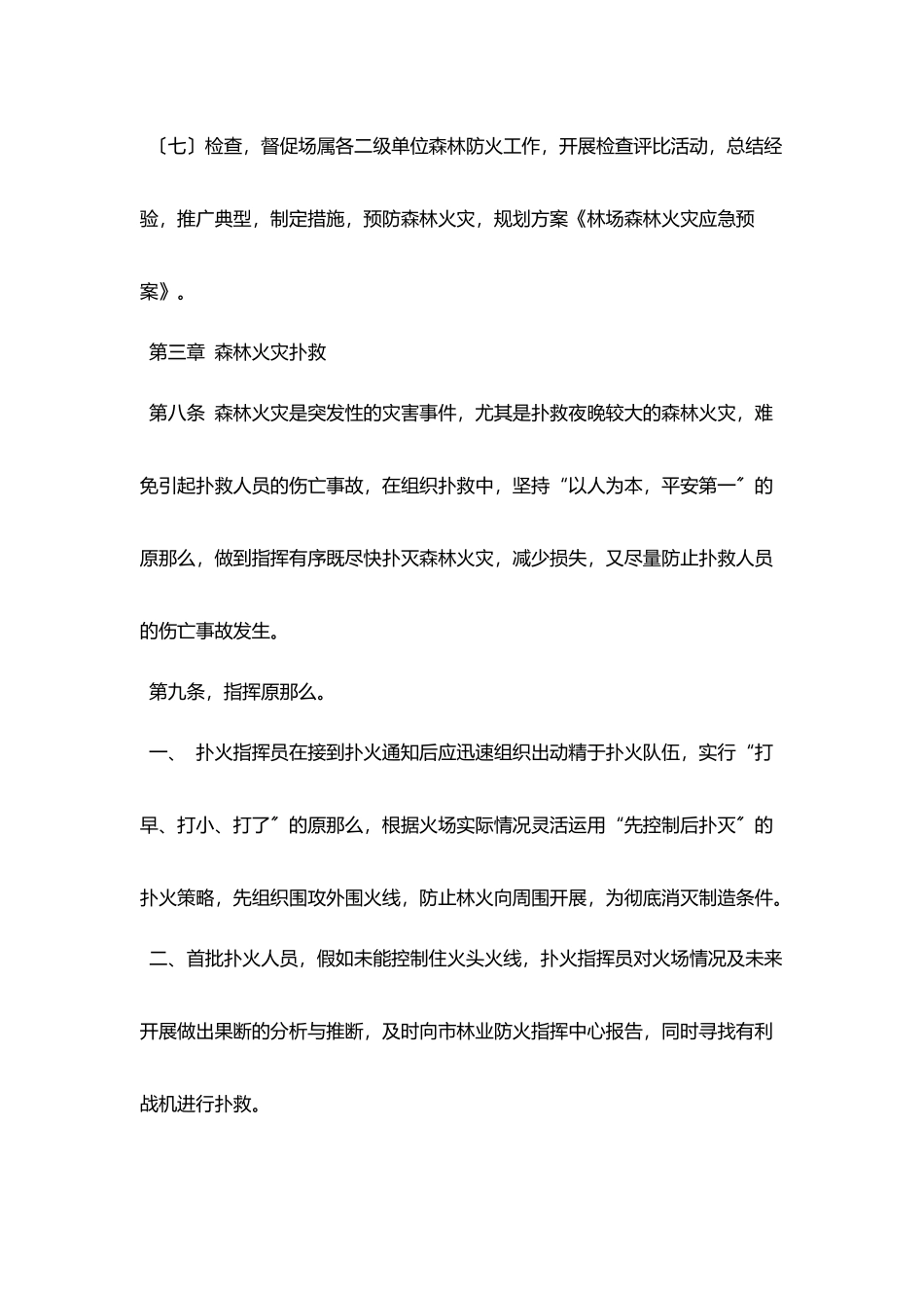林场森林火灾应急救援工作预案_第3页