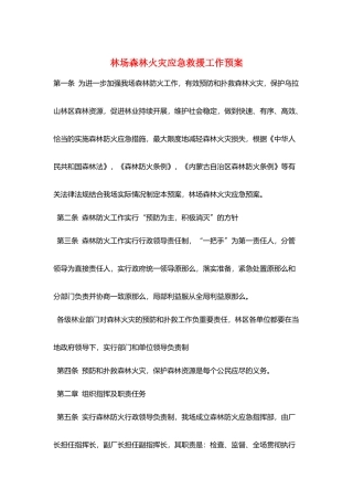 林场森林火灾应急救援工作预案