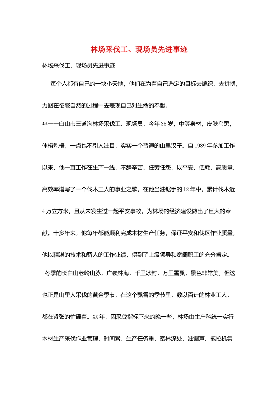 林场采伐工、现场员先进事迹_第1页