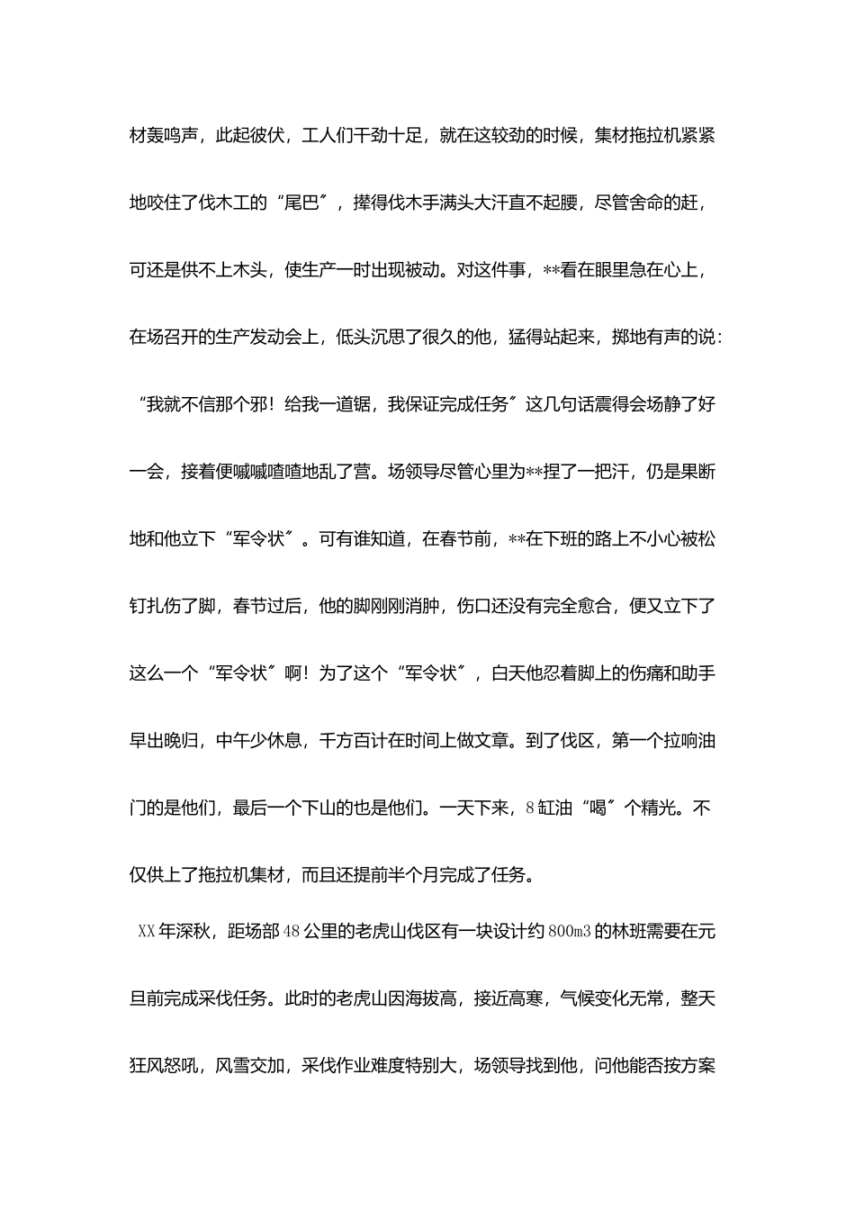 林场采伐工、现场员先进事迹_第2页