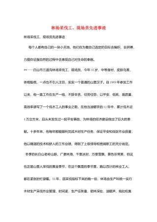 林场采伐工、现场员先进事迹