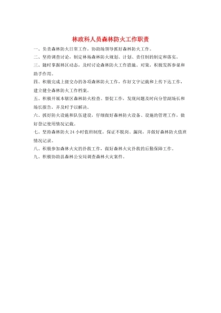 林政科人员森林防火工作职责