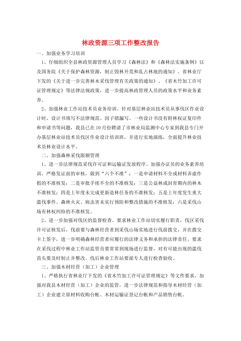 林政资源三项工作整改报告_第1页