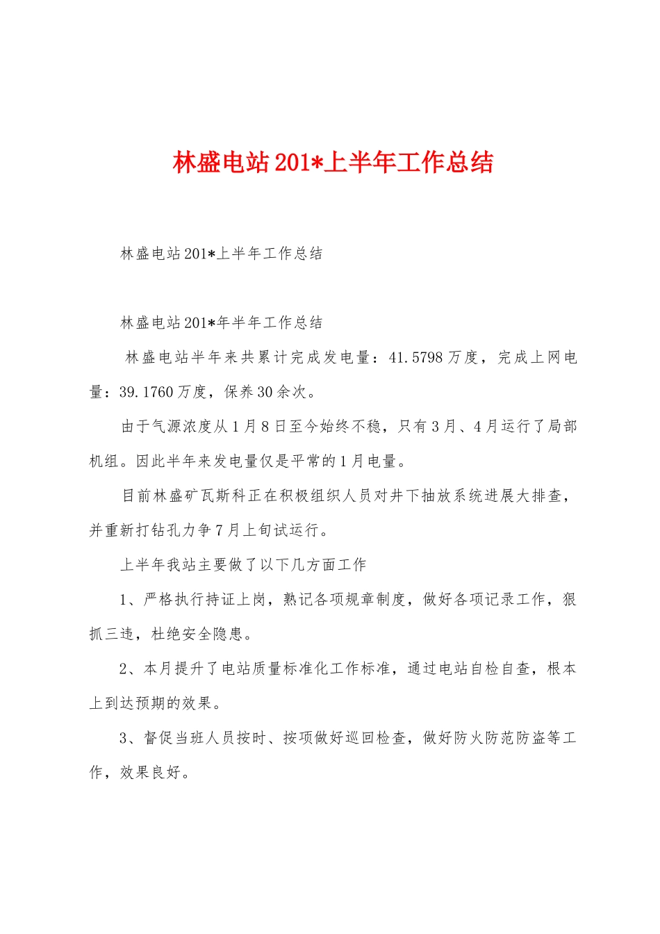 林盛电站2025年上半年工作总结_第1页