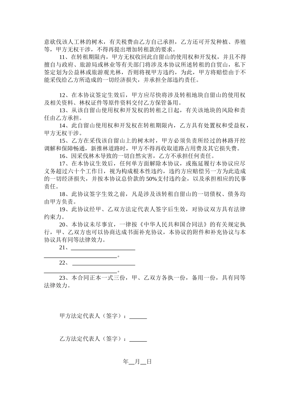 林权林地转租协议书_第2页