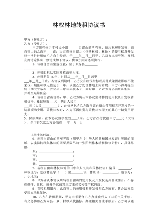 林权林地转租协议书
