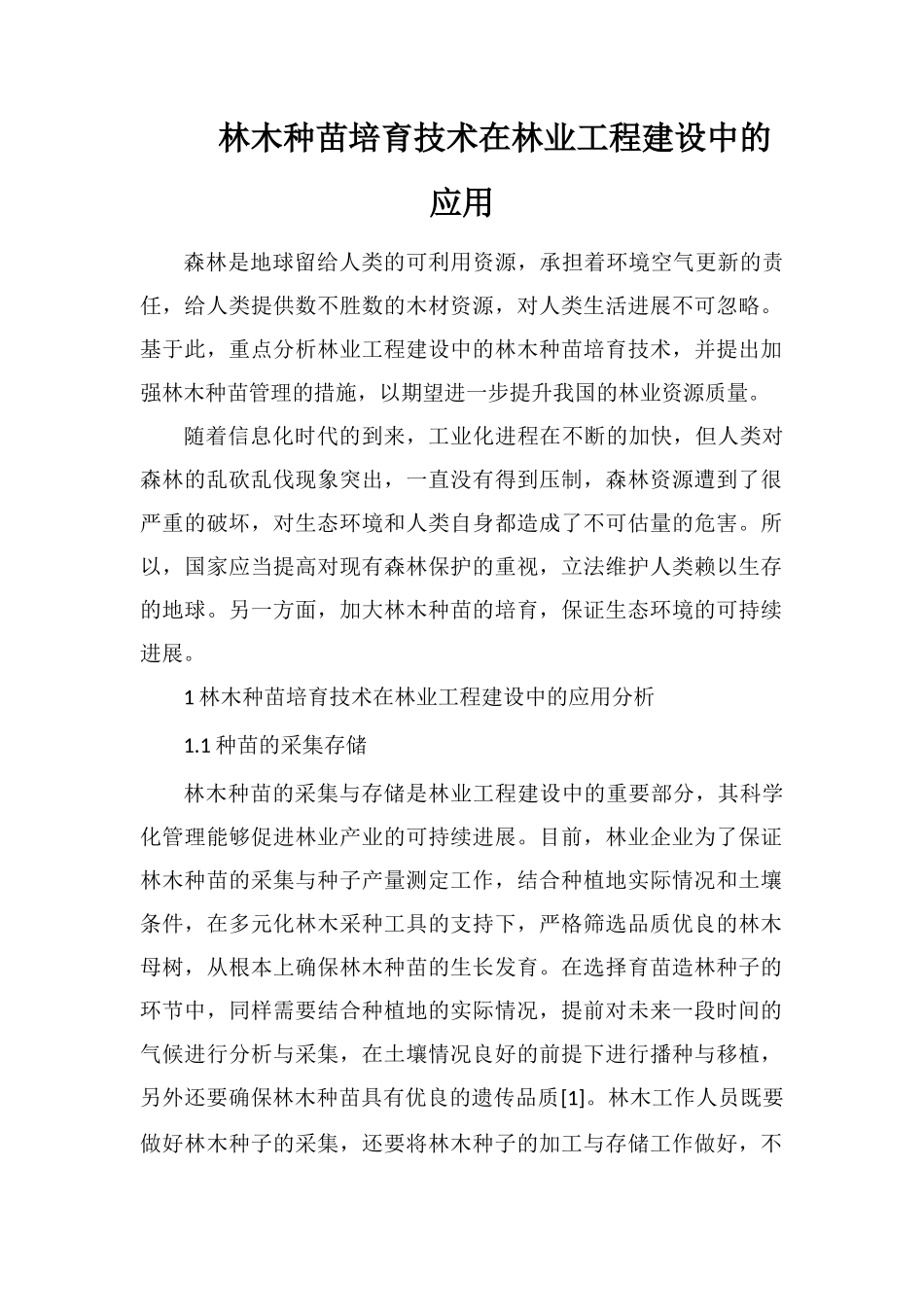 林木种苗培育技术在林业工程建设中的应用_第1页