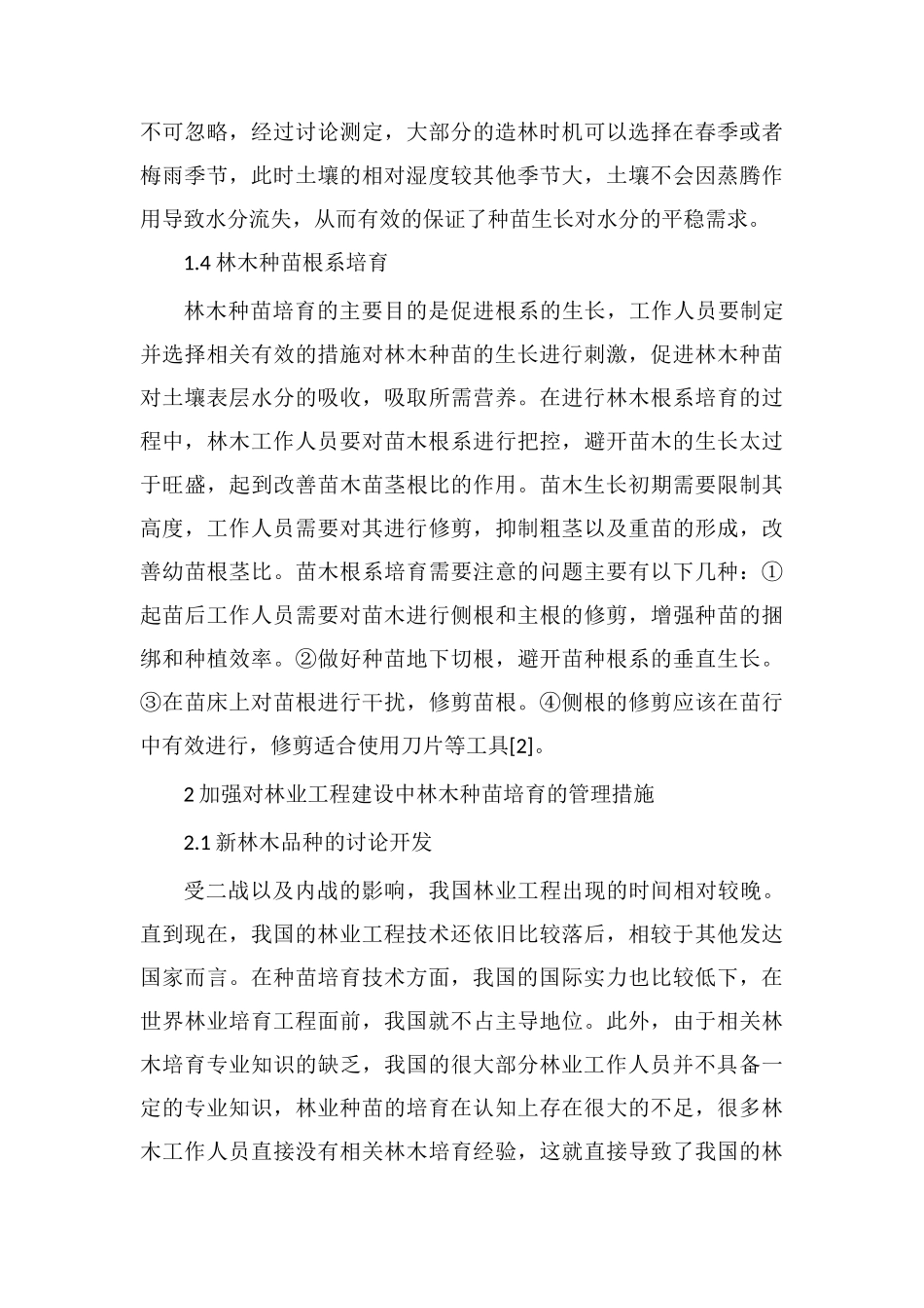 林木种苗培育技术在林业工程建设中的应用_第3页