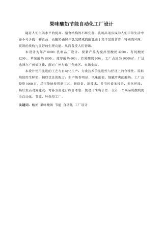 果味酸奶节能自动化工厂设计