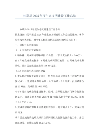 林草局2025年度生态文明建设工作总结