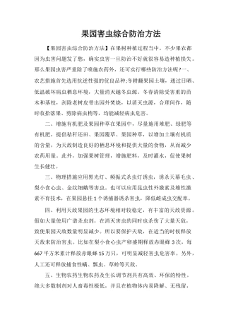 果园害虫综合防治方法