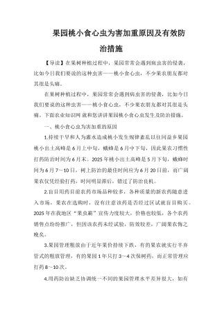果园桃小食心虫为害加重原因及有效防治措施
