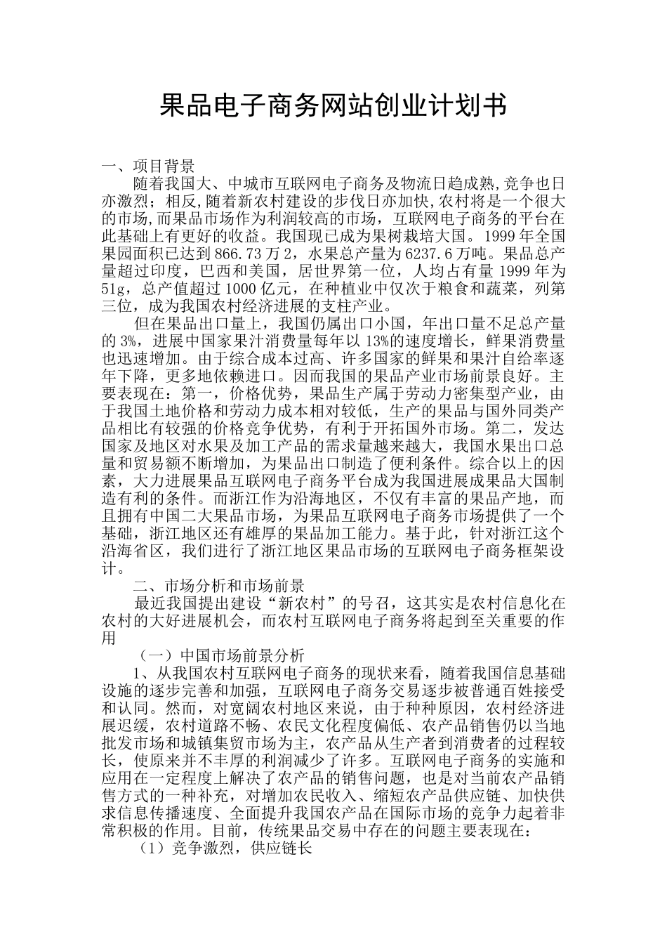 果品电子商务网站创业计划书_第1页