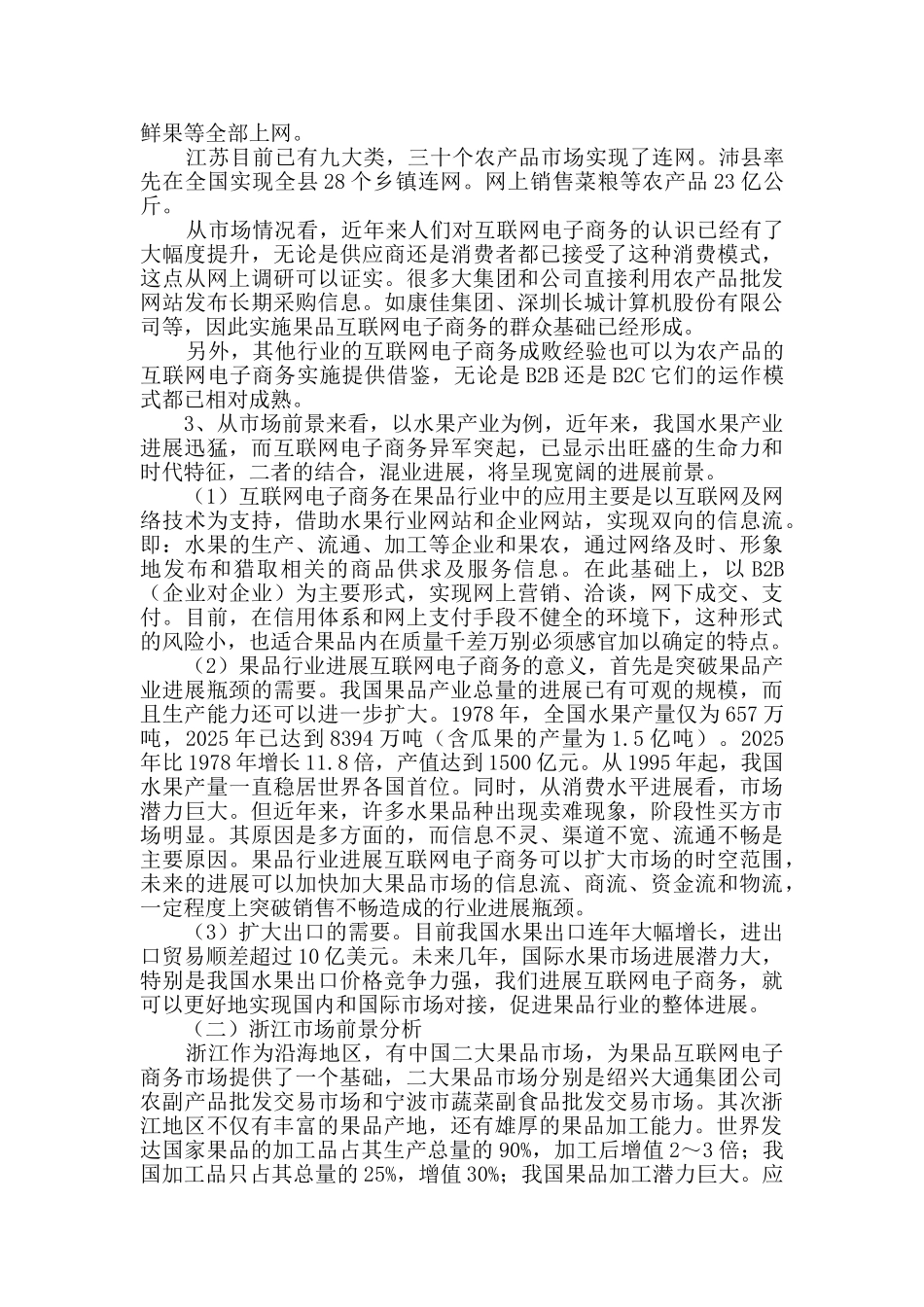 果品电子商务网站创业计划书_第3页