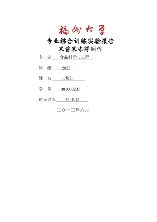 果冻果酱制作实验报告