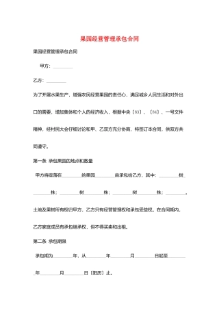 果园经营管理承包合同
